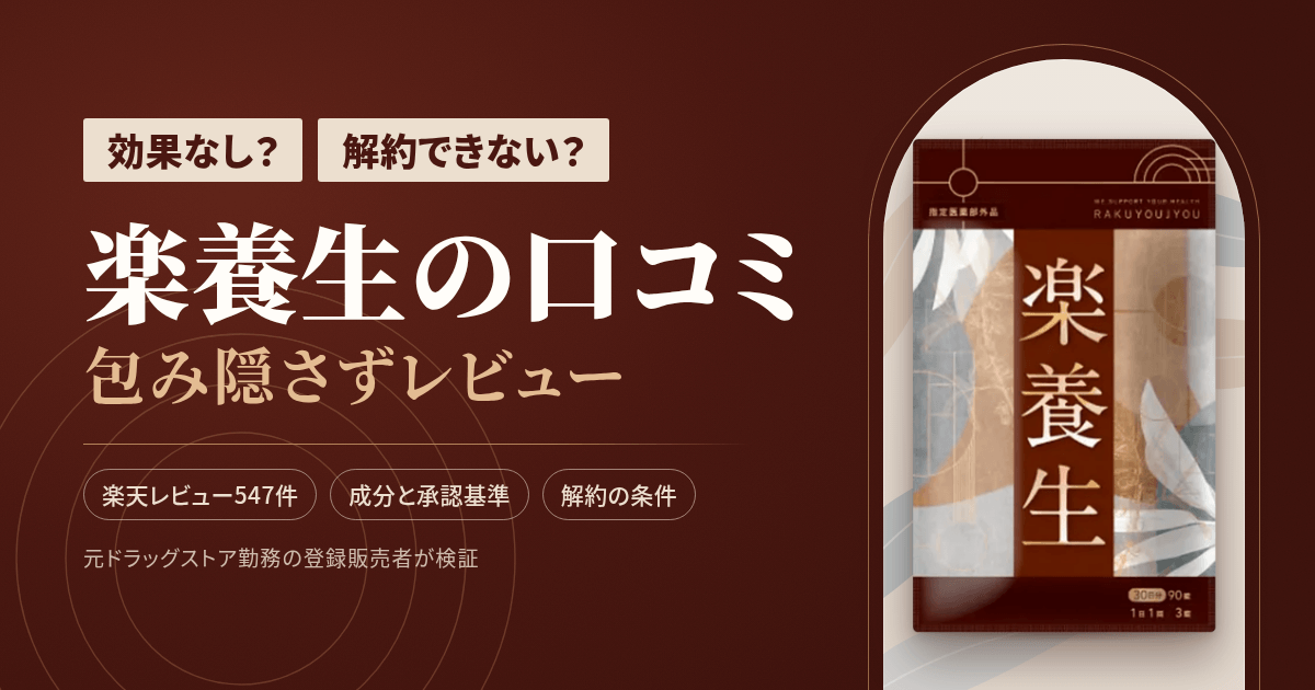 【効果なし?】解約できない?楽養生の口コミを包み隠さずにレビュー