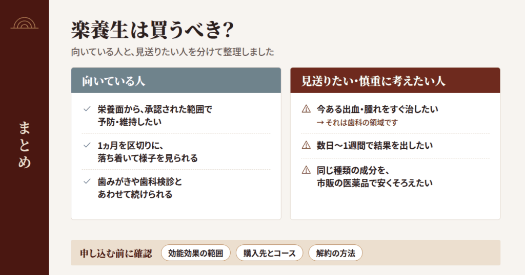 まとめ:「楽養生」は買うべき?向いている人・見送りたい人