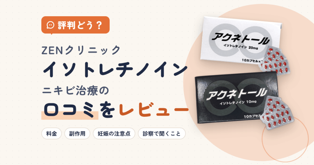 【評判どう？】ZENクリニック イソトレチノインニキビ治療の口コミをレビュー