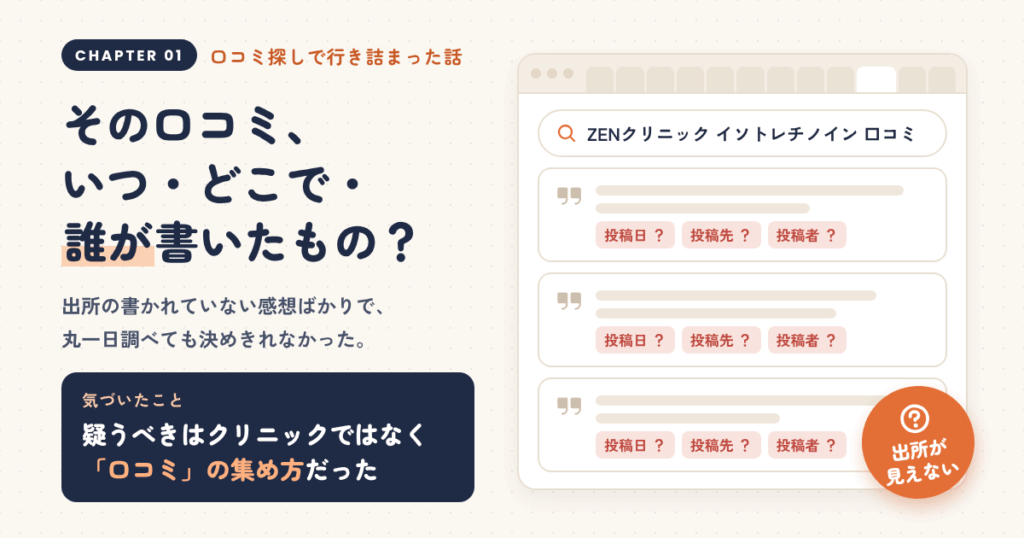 「ZENクリニック イソトレチノインの口コミ」を探して、私が最初に行き詰まった話