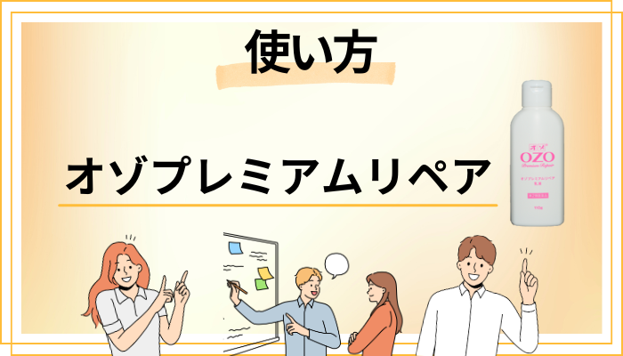オゾプレミアムリペアの効果的な使い方