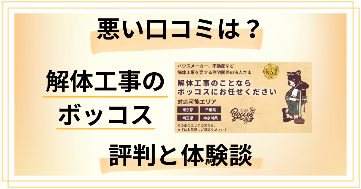【悪い口コミは？】やめとけ？解体工事 ボッコスの評判と体験談