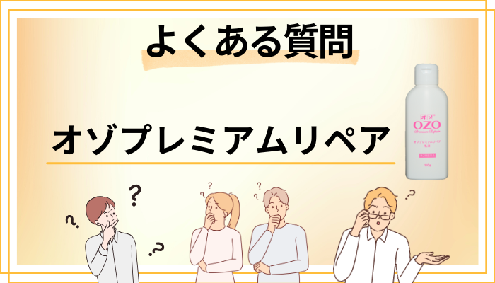 オゾプレミアムリペアに関するよくある質問