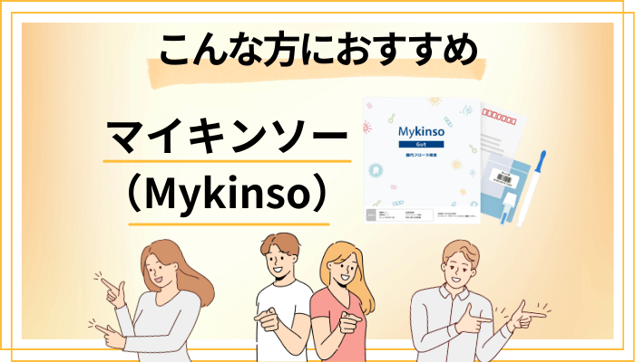 【まとめ】マイキンソー(Mykinso)はこんな方におすすめ