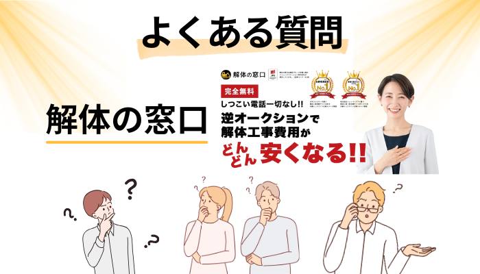 解体の窓口に関するよくある質問
