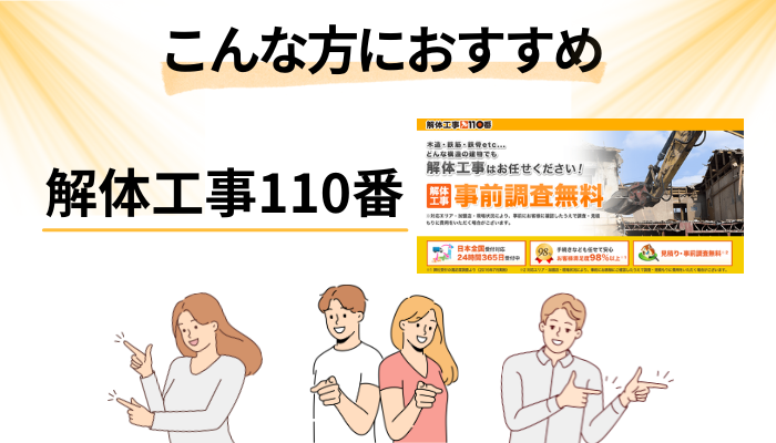 【まとめ】解体工事110番はこんな方におすすめ