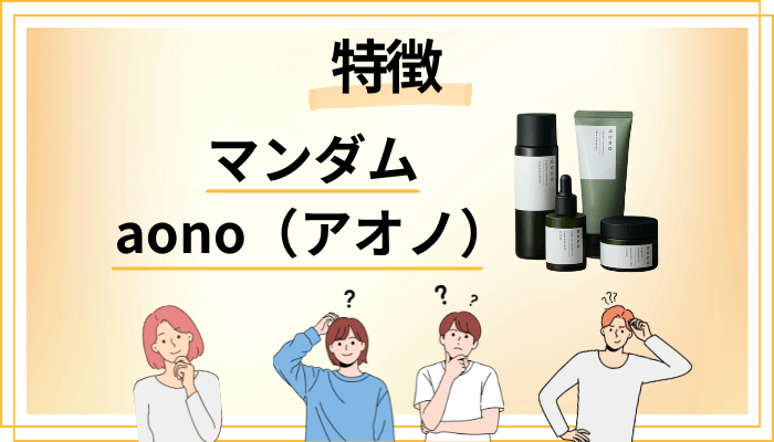 マンダム aono（アオノ）の特徴