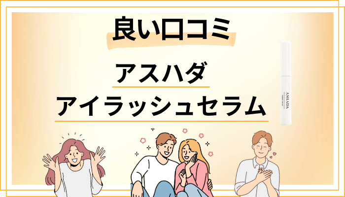 アスハダ アイラッシュセラムの良い口コミと評判