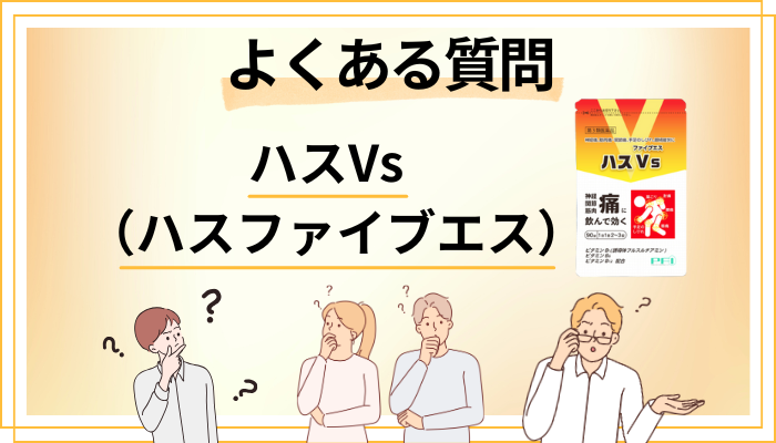 ハスVs（ハスファイブエス）に関するよくある質問