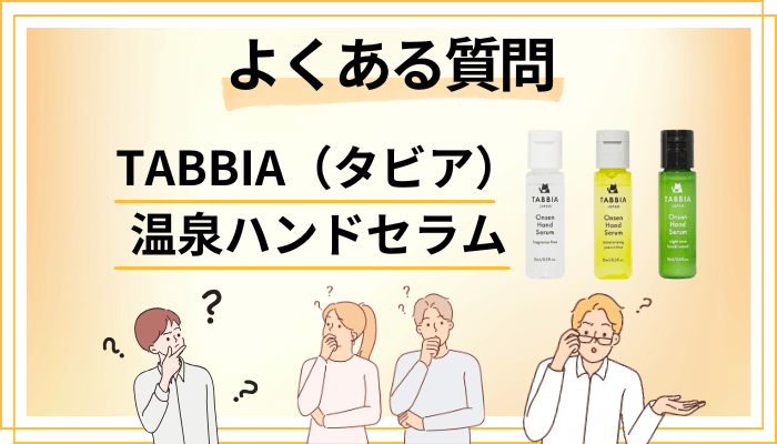 TABBIA(タビア)温泉ハンドセラムに関するよくある質問