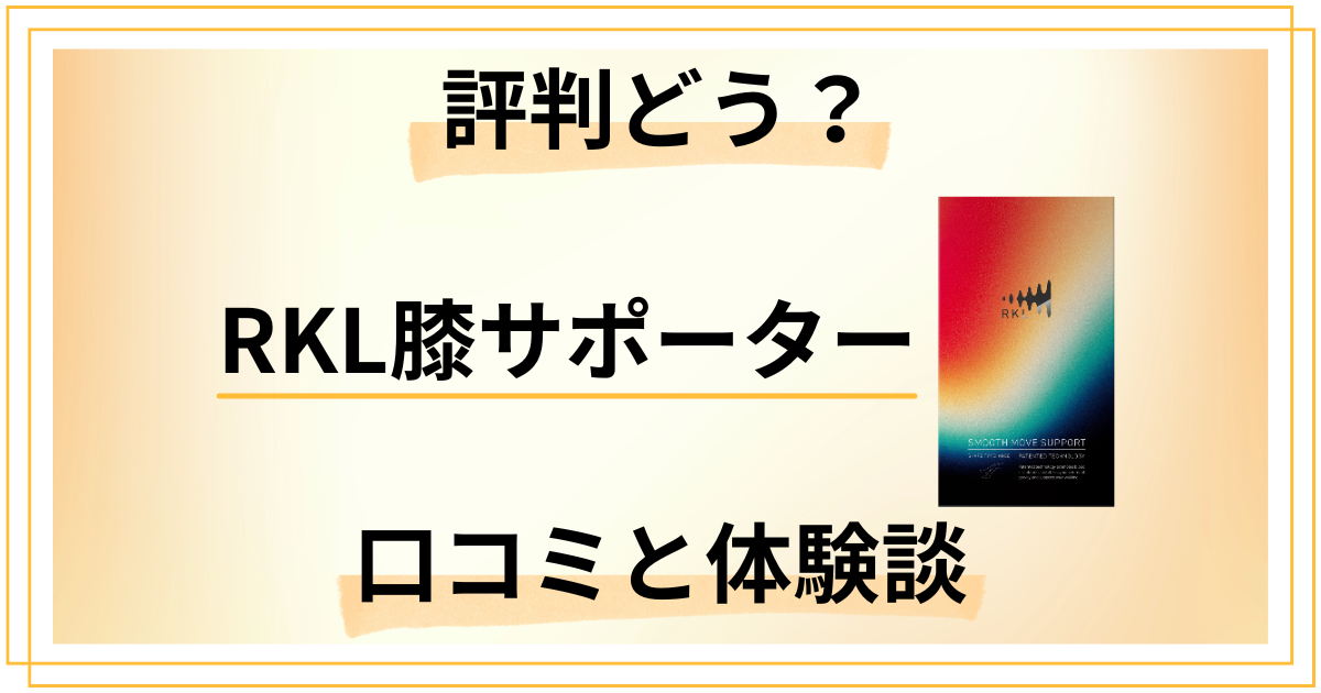 【評判どうなっている？】RKL膝サポーターの口コミと体験談
