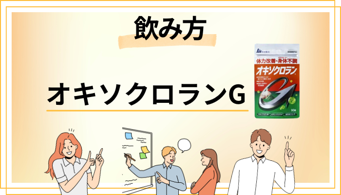 オキソクロランGの効果的な飲み方