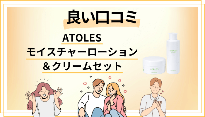 ATOLESモイスチャーローション&クリームセットの良い口コミと評判