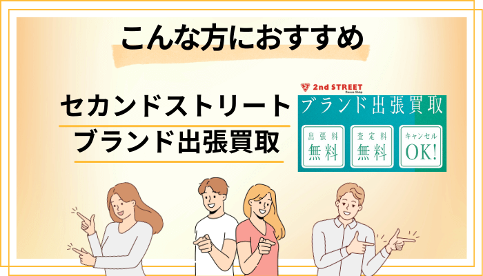 【まとめ】セカンドストリート ブランド出張買取はこんな方におすすめ