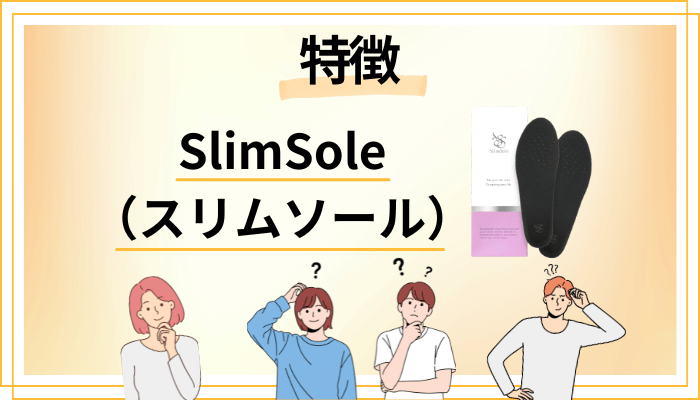 SlimSole(スリムソール)の特徴