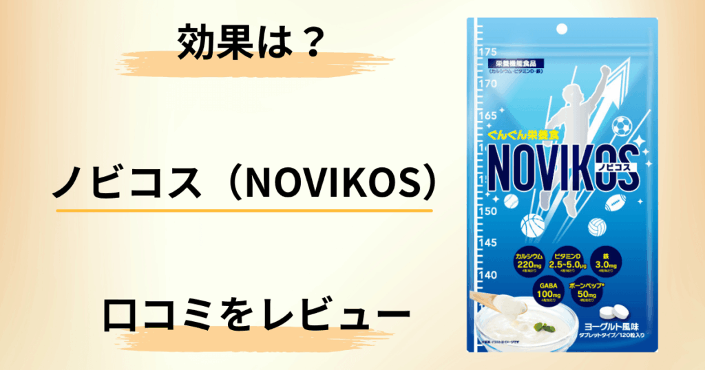 【効果は？】何歳から？ノビコス（NOVIKOS）の口コミをレビュー