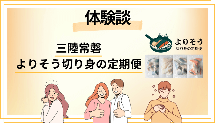 【体験談】三陸常磐 よりそう切り身の定期便を利用して感じたメリット・デメリット（レビュー）