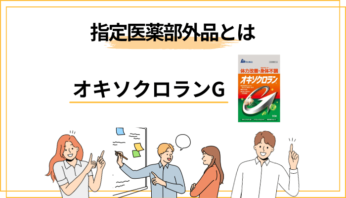 指定医薬部外品とは？サプリや医薬品との違いを腹落ちさせる