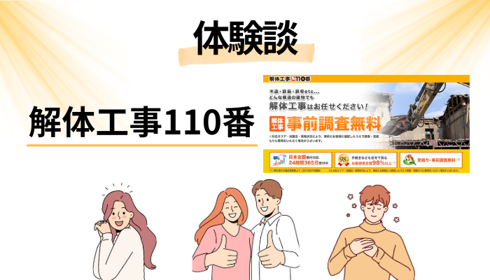 【体験談】解体工事110番を利用して感じたメリット・デメリット