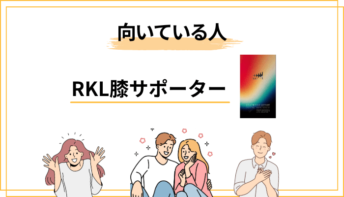 RKL膝サポーターを「買わない方がいい人」「検討してもいい人」