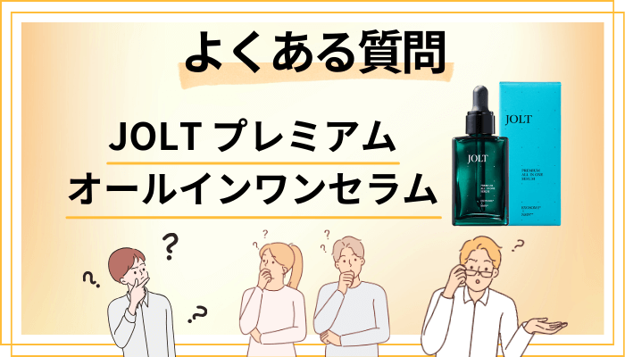 JOLT プレミアムオールインワンセラムに関するよくある質問