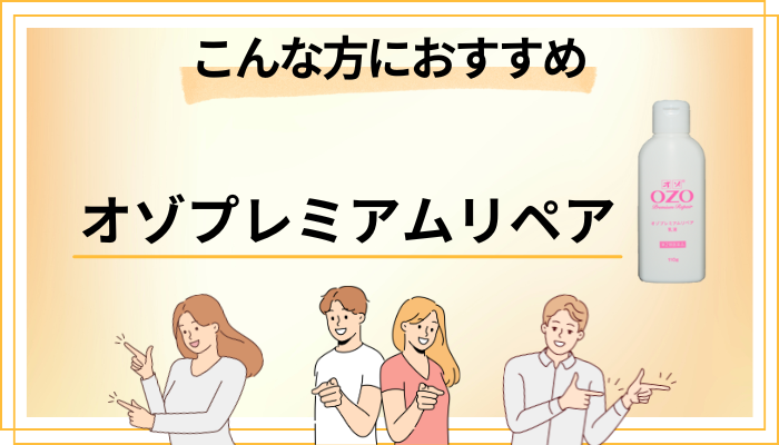 【まとめ】オゾプレミアムリペアはこんな方におすすめ