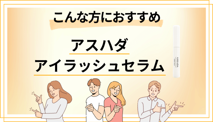 アスハダ アイラッシュセラムはこんな方におすすめ