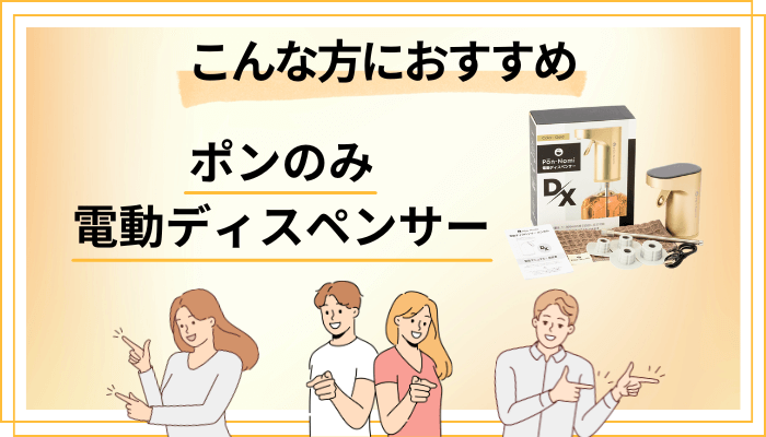 【まとめ】ポンのみ 電動ディスペンサーはこんな方におすすめ
