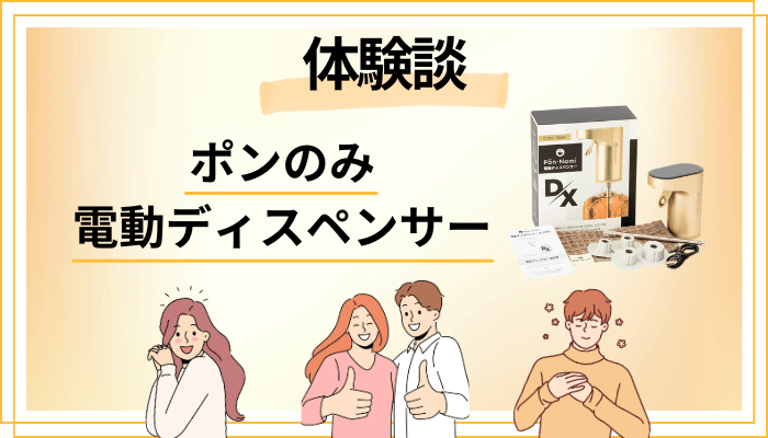 【体験談】ポンのみ 電動ディスペンサーを利用して感じたメリット・デメリット（レビュー）