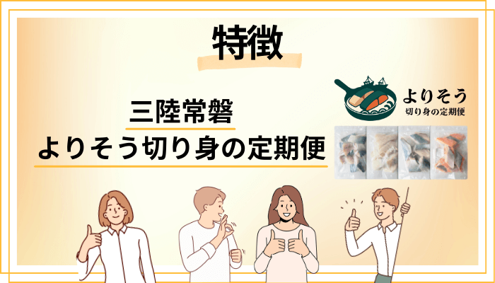 三陸常磐 よりそう切り身の定期便の特徴