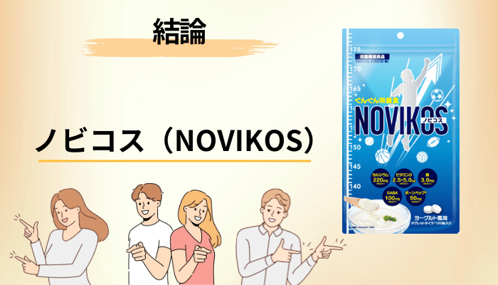 【結論】ノビコス（NOVIKOS）の口コミが見つからないのはなぜ？