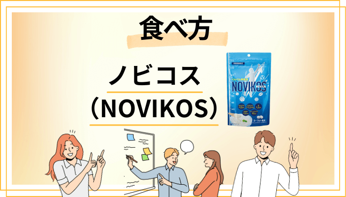 ノビコス(NOVIKOS)の効果的な食べ方