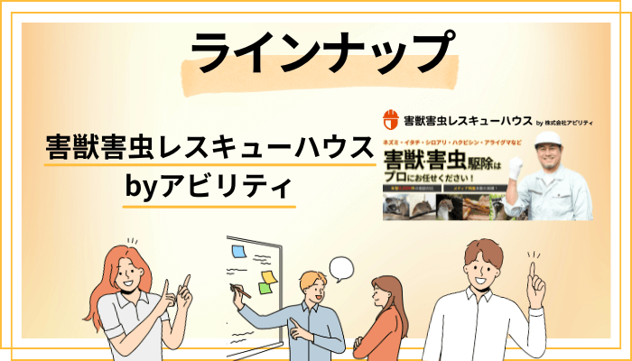 害獣害虫レスキューハウス byアビリティのラインナップ