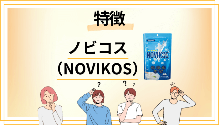 ノビコス(NOVIKOS)の特徴