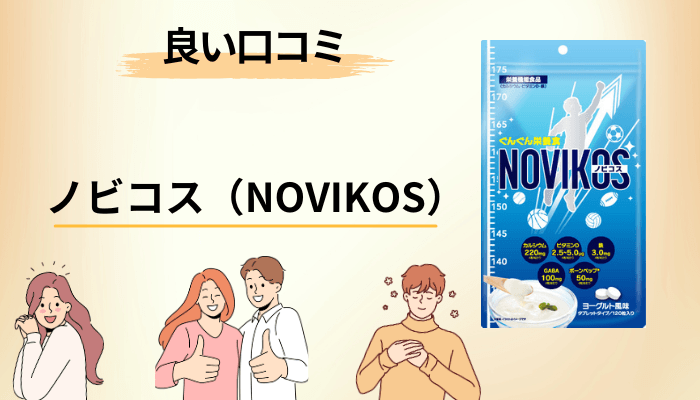 ノビコスの良い口コミ・評価されているポイント