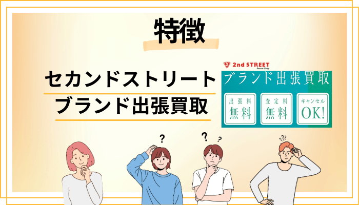 セカンドストリート ブランド出張買取の特徴