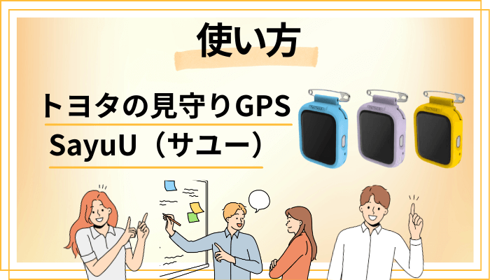 トヨタの見守りGPS SayuU（サユー）の効果的な使い方