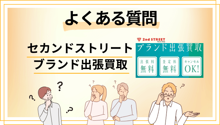セカンドストリート ブランド出張買取に関するよくある質問