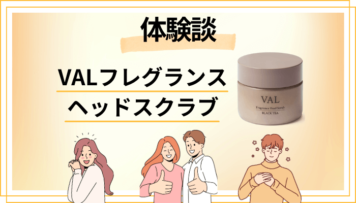 【体験談】VAL フレグランスヘッドスクラブを使って感じたメリット・デメリット（レビュー）