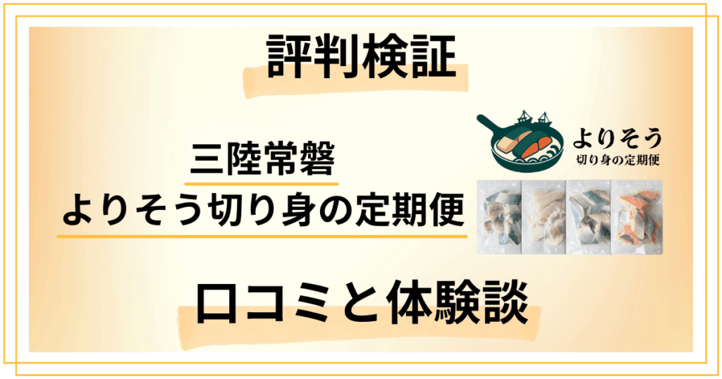【評判検証】三陸常磐 よりそう切り身の定期便の口コミと体験談