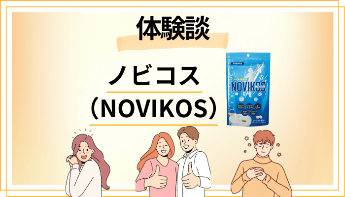 【体験談】ノビコス(NOVIKOS)を食べて感じたメリット・デメリット(レビュー)