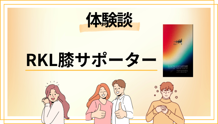 【体験談】RKL膝サポーターを使って感じたメリット・デメリット