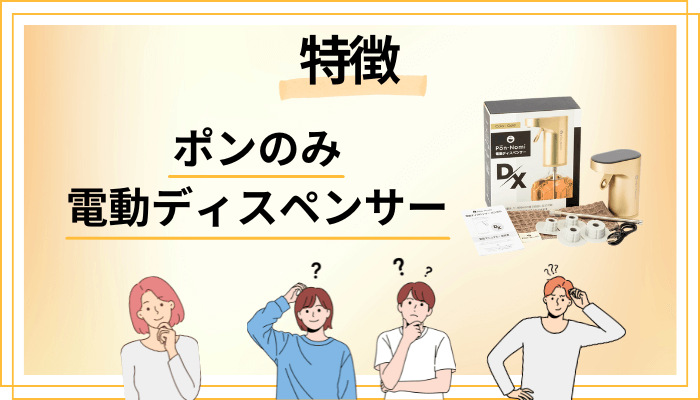 ポンのみ 電動ディスペンサーの特徴