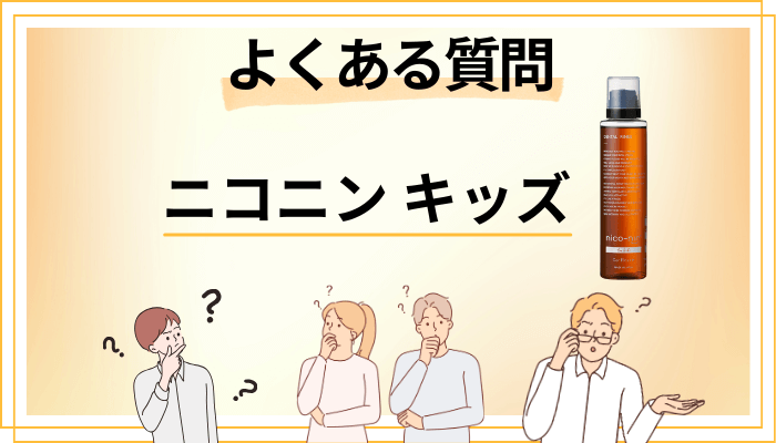 ニコニン キッズに関するよくある質問