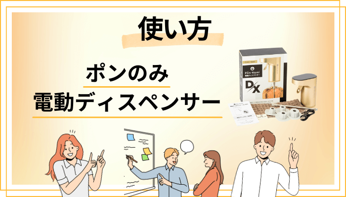 ポンのみ 電動ディスペンサーの効果的な使い方
