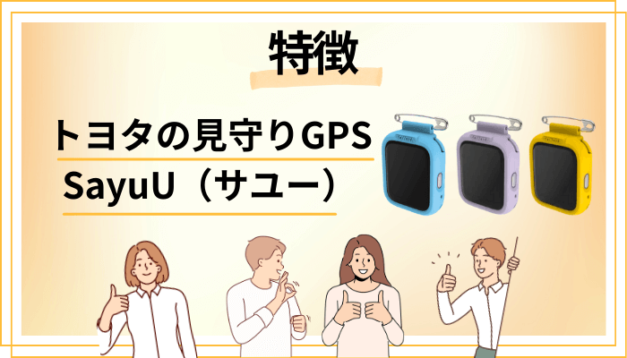 トヨタの見守りGPS SayuU（サユー）の特徴