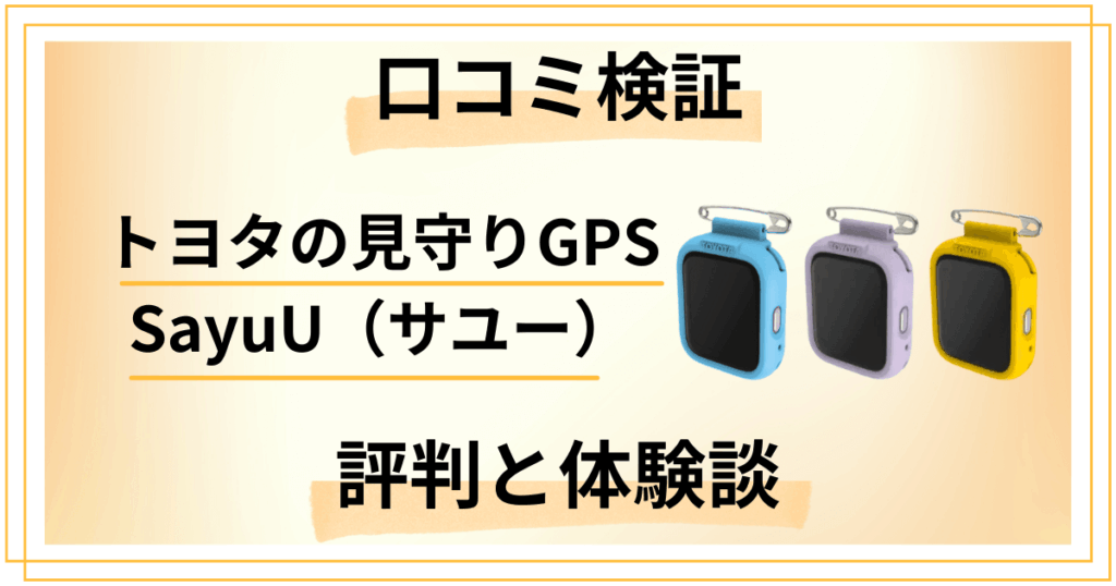 【口コミ検証】トヨタの見守りGPS SayuU（サユー）の評判と体験談