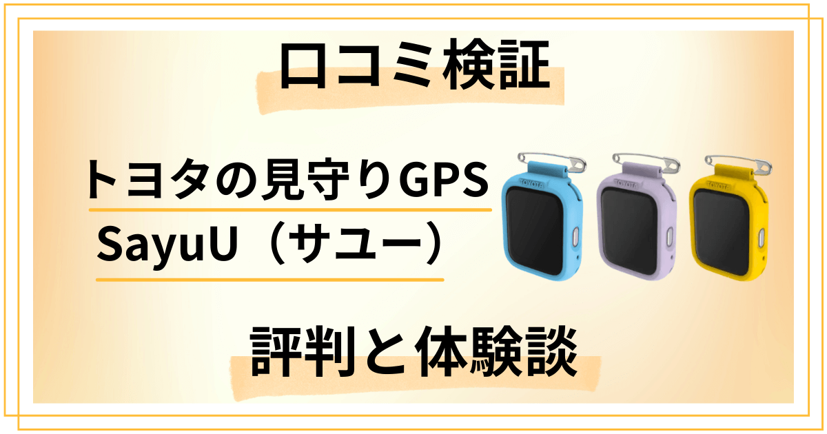 【口コミ検証】トヨタの見守りGPS SayuU（サユー）の評判と体験談