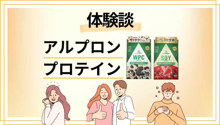 【体験談】アルプロン プロテインを飲んで感じたメリット・デメリット