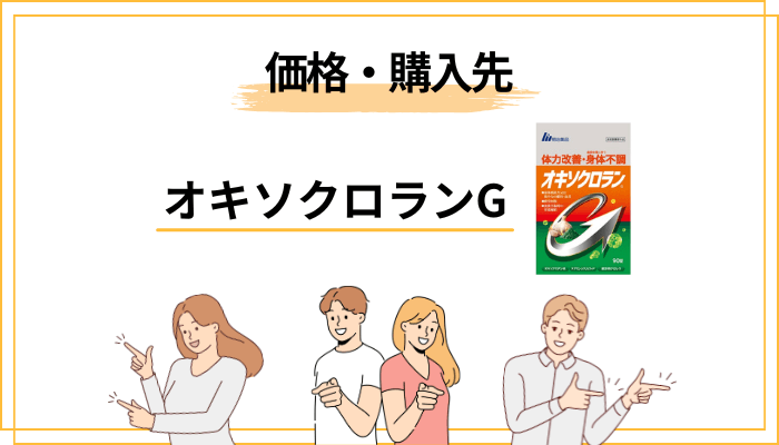 オキソクロランGの価格と購入先｜公式・Amazon・楽天・フリマの比較